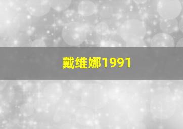 戴维娜1991