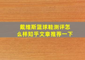 戴维斯篮球鞋测评怎么样知乎文章推荐一下