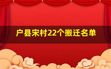 户县宋村22个搬迁名单