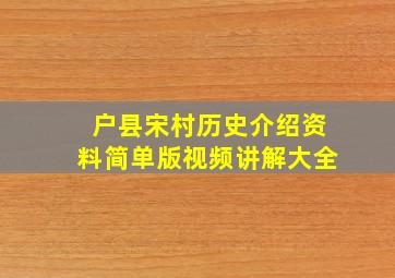 户县宋村历史介绍资料简单版视频讲解大全