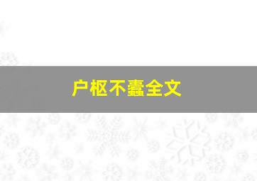 户枢不蠹全文