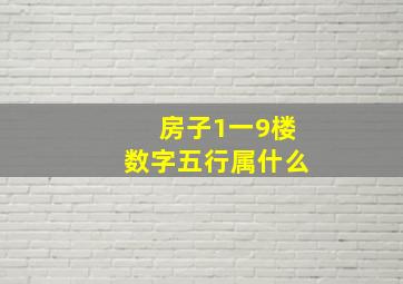 房子1一9楼数字五行属什么