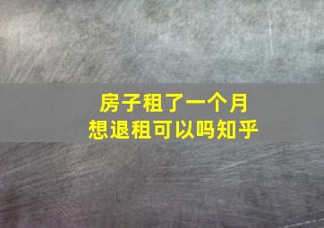 房子租了一个月想退租可以吗知乎