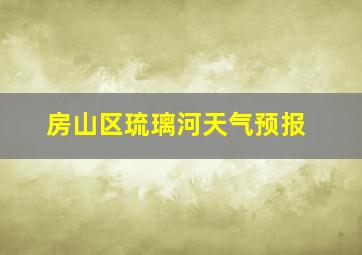 房山区琉璃河天气预报