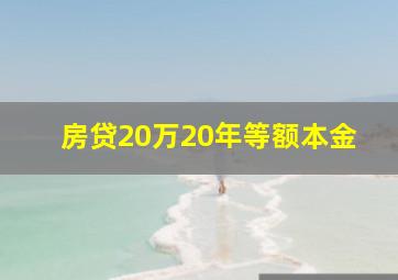 房贷20万20年等额本金