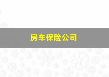 房车保险公司