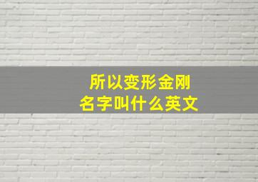 所以变形金刚名字叫什么英文