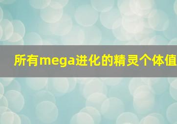 所有mega进化的精灵个体值