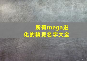 所有mega进化的精灵名字大全