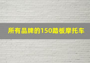 所有品牌的150踏板摩托车