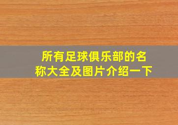 所有足球俱乐部的名称大全及图片介绍一下