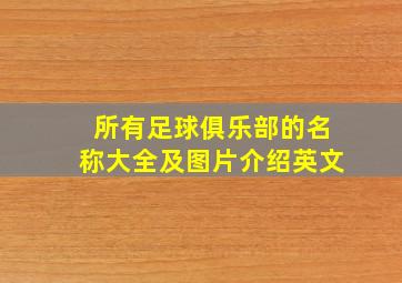 所有足球俱乐部的名称大全及图片介绍英文