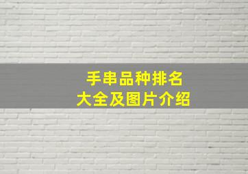 手串品种排名大全及图片介绍