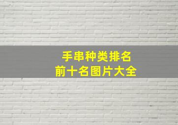 手串种类排名前十名图片大全