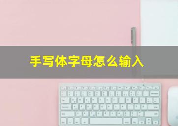 手写体字母怎么输入