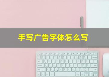 手写广告字体怎么写