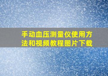 手动血压测量仪使用方法和视频教程图片下载