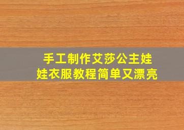 手工制作艾莎公主娃娃衣服教程简单又漂亮