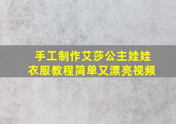 手工制作艾莎公主娃娃衣服教程简单又漂亮视频