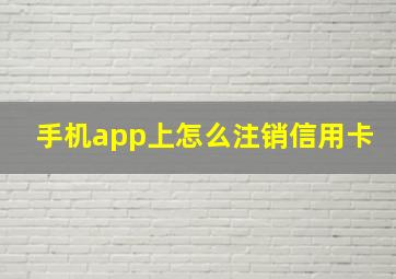 手机app上怎么注销信用卡