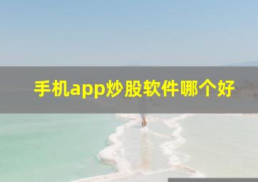 手机app炒股软件哪个好