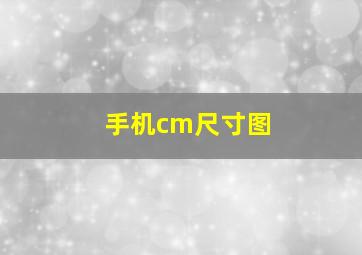 手机cm尺寸图