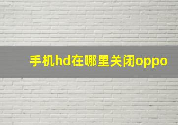 手机hd在哪里关闭oppo