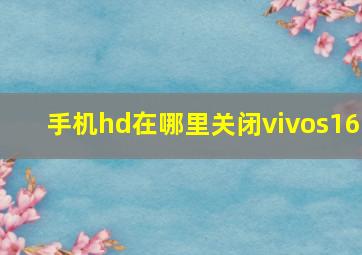 手机hd在哪里关闭vivos16