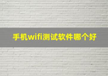 手机wifi测试软件哪个好