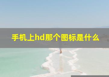 手机上hd那个图标是什么