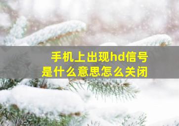 手机上出现hd信号是什么意思怎么关闭