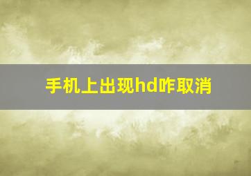 手机上出现hd咋取消