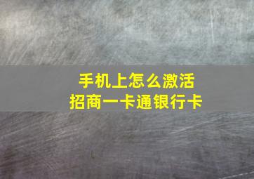 手机上怎么激活招商一卡通银行卡