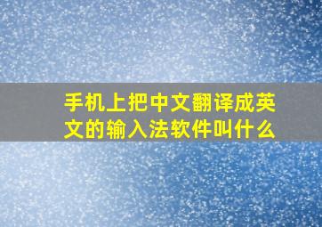 手机上把中文翻译成英文的输入法软件叫什么