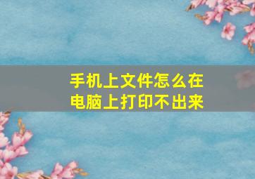 手机上文件怎么在电脑上打印不出来