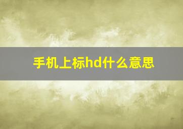 手机上标hd什么意思