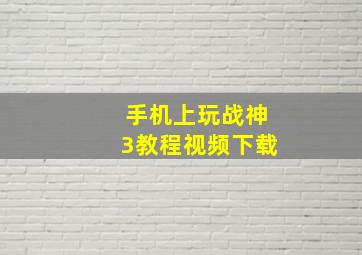 手机上玩战神3教程视频下载