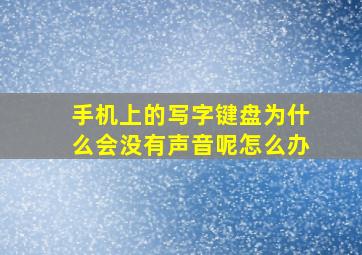 手机上的写字键盘为什么会没有声音呢怎么办