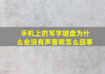 手机上的写字键盘为什么会没有声音呢怎么回事