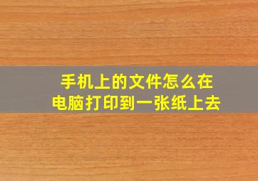 手机上的文件怎么在电脑打印到一张纸上去