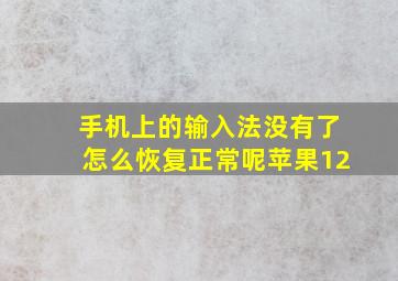 手机上的输入法没有了怎么恢复正常呢苹果12