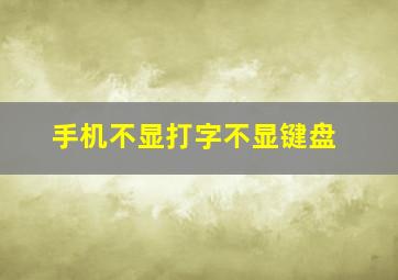 手机不显打字不显键盘