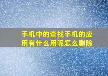 手机中的查找手机的应用有什么用呢怎么删除