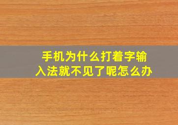 手机为什么打着字输入法就不见了呢怎么办