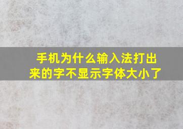 手机为什么输入法打出来的字不显示字体大小了