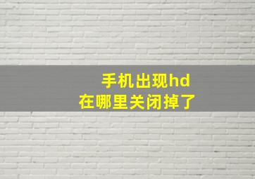 手机出现hd在哪里关闭掉了