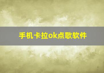 手机卡拉ok点歌软件