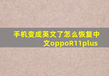 手机变成英文了怎么恢复中文oppoR11plus