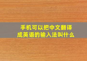 手机可以把中文翻译成英语的输入法叫什么