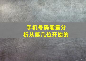 手机号码能量分析从第几位开始的